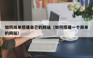 府谷如何简单搭建自己的网站（如何搭建一个简单的网站）