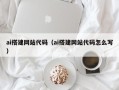 府谷ai搭建网站代码（ai搭建网站代码怎么写）