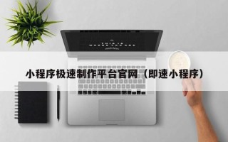 府谷小程序极速制作平台官网（即速小程序）