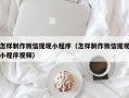 府谷怎样制作微信提现小程序（怎样制作微信提现小程序视频）