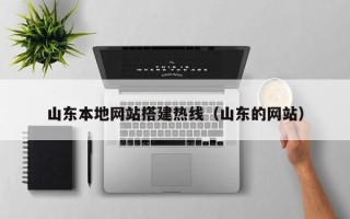 府谷山东本地网站搭建热线（山东的网站）