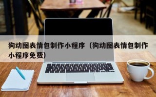 府谷狗动图表情包制作小程序（狗动图表情包制作小程序免费）