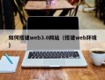 府谷如何搭建web3.0网站（搭建web环境）