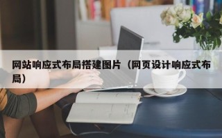 府谷网站响应式布局搭建图片（网页设计响应式布局）