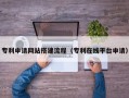府谷专利申请网站搭建流程（专利在线平台申请）