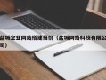 府谷盐城企业网站搭建报价（盐城网络科技有限公司）