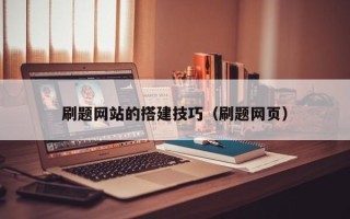 府谷刷题网站的搭建技巧（刷题网页）