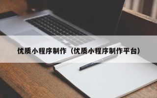 府谷优质小程序制作（优质小程序制作平台）