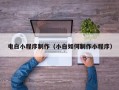 府谷电白小程序制作（小白如何制作小程序）