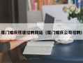 府谷厦门婚庆搭建招聘网站（厦门婚庆公司招聘）