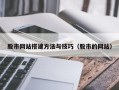 府谷股市网站搭建方法与技巧（股市的网站）