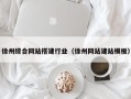 府谷徐州综合网站搭建行业（徐州网站建站模板）