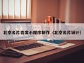 府谷北京名片百度小程序制作（北京名片设计）