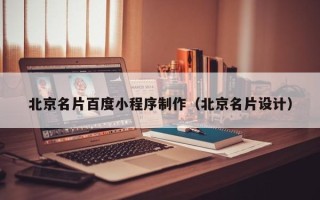 府谷北京名片百度小程序制作（北京名片设计）